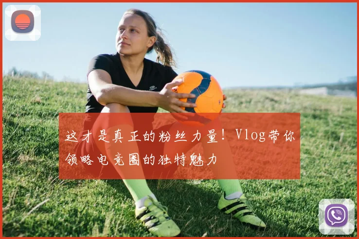 这才是真正的粉丝力量！Vlog带你领略电竞圈的独特魅力