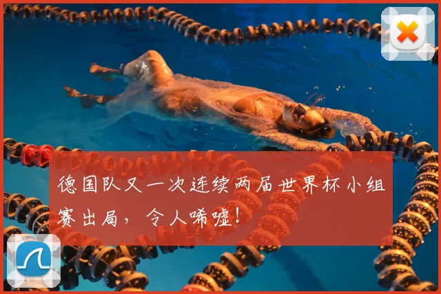 德国队又一次连续两届世界杯小组赛出局，令人唏嘘！